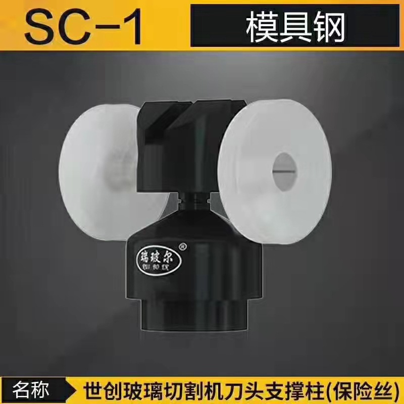 世创支撑柱保险丝  刀座   刀架  瑞玻尔源头厂家直销