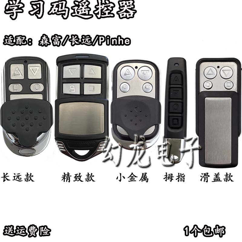 scve森富长远/pinhe平和通用学习码电动车库卷帘卷闸门管状遥控器