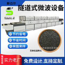 芝麻干燥隧道炉 60KW全自动杂粮烘干设备芝麻烘焙熟化微波设备