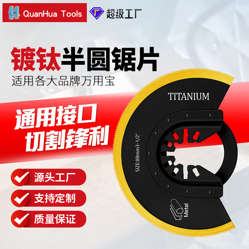 88mm半圆双金属镀钛万用宝锯片切割铁钉铁皮铝板木工锯片
