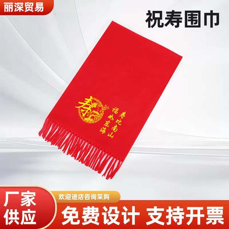 祝寿大红围巾定制logo年会围巾公益活动开业庆典定制刺绣印字