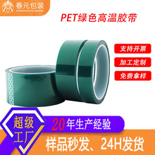 PET耐高温胶带电镀喷涂绝缘绿胶喷漆遮蔽无痕不残胶高温绿硅胶带