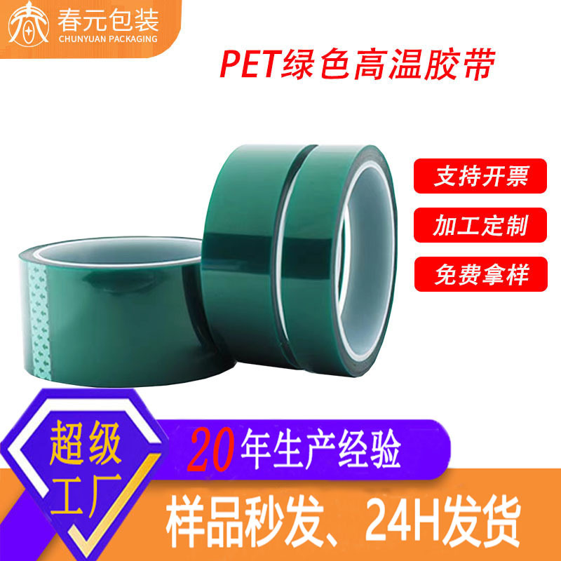 PET耐高温胶带电镀喷涂绝缘绿胶喷漆遮蔽无痕不残胶高温绿硅胶带
