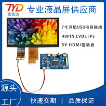 LCD7寸1024*600 40PIN LVDS IPS液晶屏 配USB电容触摸 HDMI驱动板