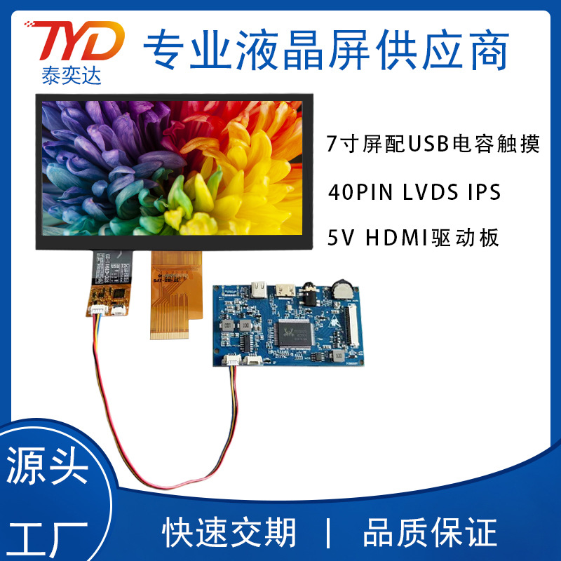 LCD7寸1024*600 40PIN LVDS IPS液晶屏 配USB电容触摸 HDMI驱动板
