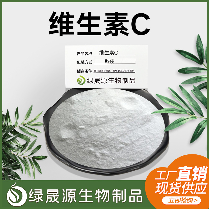 维生素C原料供应维他命CVitaminCVC粉维C水溶性原粉含运医用