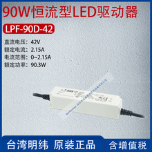 LPF-90D-42台湾明纬90W恒流型LED驱动器电流2.15A功率90.3W