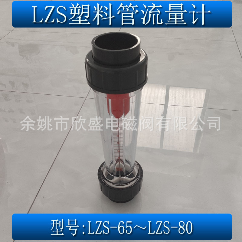 余姚塑料管转子流量计LZS-65/80浮子液体水管流量计