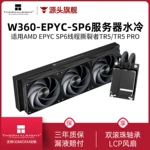 Thermalright利民W360霄龙EPYC服务器水冷散热器SP6线程撕裂者TR5