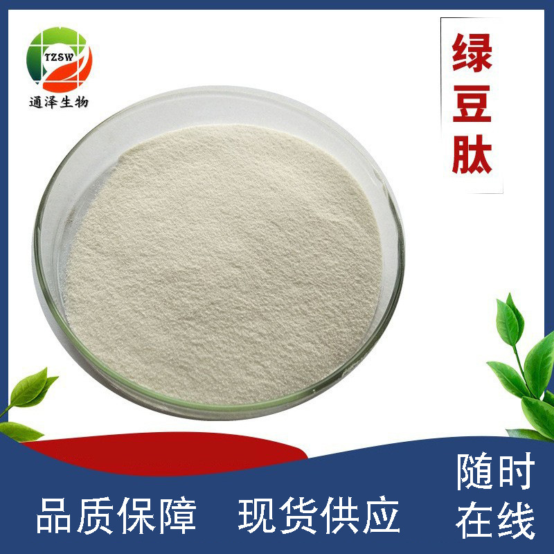 绿豆低聚肽98% 绿豆肽 提取物 绿豆多肽 通泽厂家
