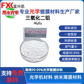 氧化铝颗粒厂家供应Al2O3光学真空镀膜材料三氧化二铝晶体颗粒
