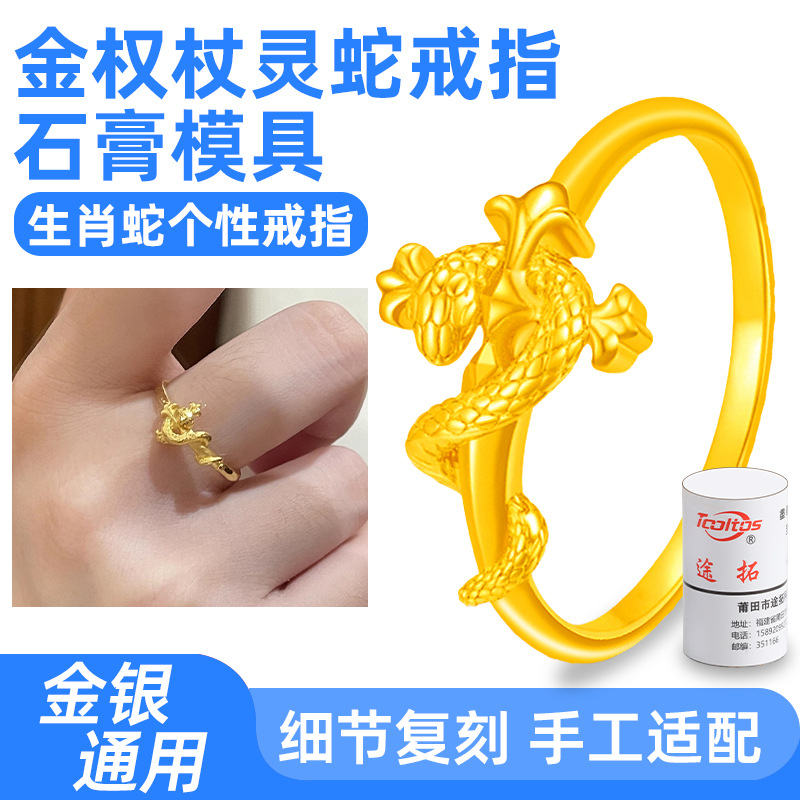 金权杖灵蛇戒指石膏模具 蛇形黄金首饰男女戒圈倒模首饰打金工具