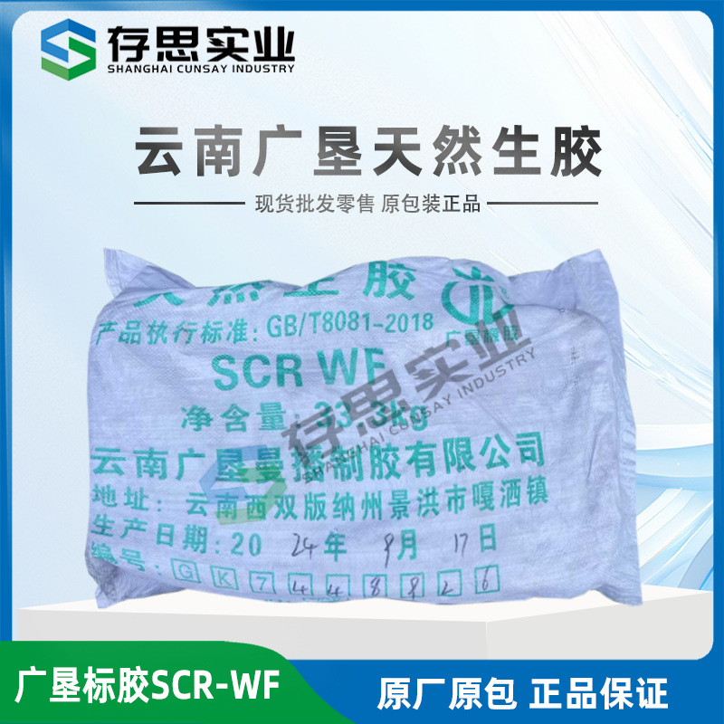云南广垦天然橡胶 全乳胶SCRWF 广垦橡胶标准胶 标一