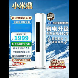 小.米鼎政补贴35%】空调柜机大3匹冷暖新一级能效变频出租房家省