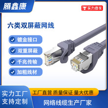 源头厂家批发网线 六类双屏蔽无氧铜成品网络线 多股成型网络跳线