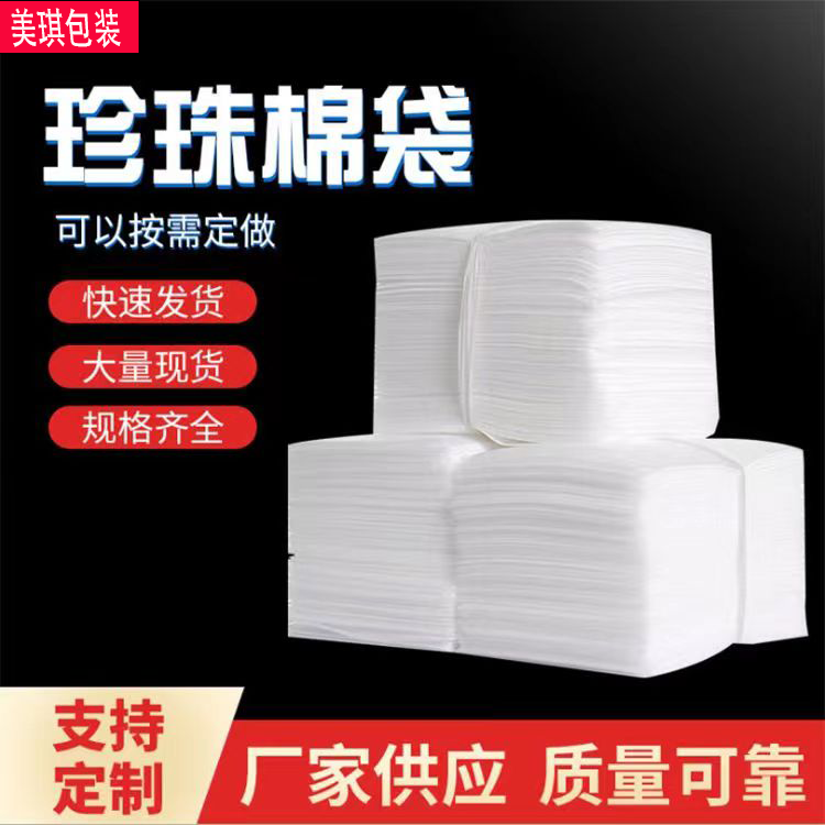 加厚覆膜珍珠棉袋防震EPE白色泡沫袋电子珍珠棉袋现货批发