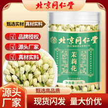 北京同仁堂茉莉花茶新花新鲜烘干花苞茶代用茶雪球干花朵