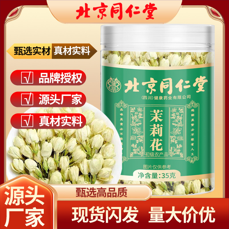 北京同仁堂茉莉花茶新花新鲜烘干花苞茶代用茶雪球干花朵
