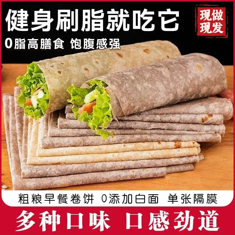 黑麦卷饼低脂代餐杂粮粗粮全麦卷饼减脂期主食低糖精早餐代餐