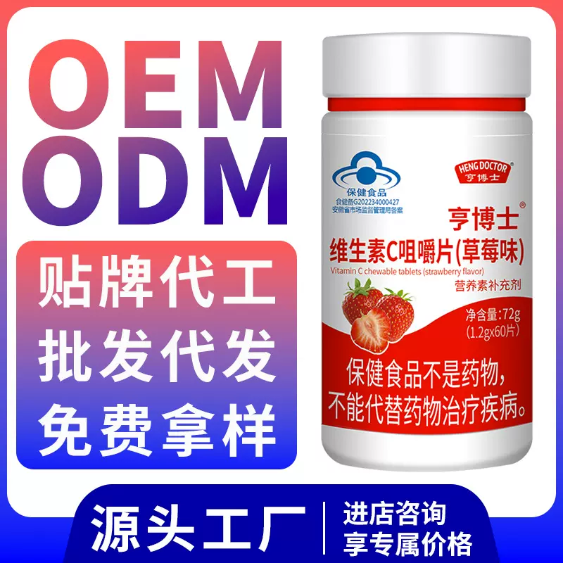维生素C咀嚼片蓝帽保健食品VC维C代发批发贴牌oem定制代工代加工