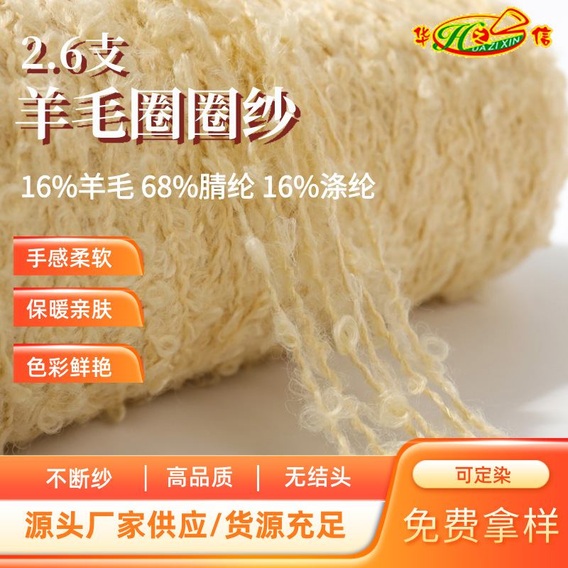 华之信纺织源头工厂批发纱线羊毛腈纶涤纶花式纱2.6支羊毛圈圈纱