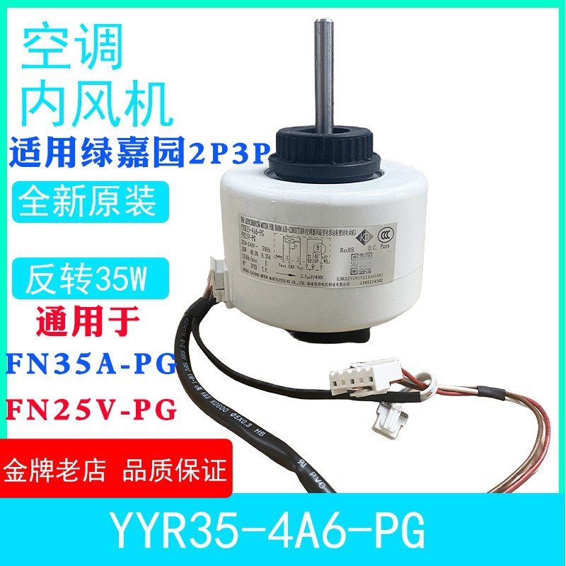 适用于格力空调绿嘉园2P3匹内机电机风机马达 FN25V-PG YYR35-4A6