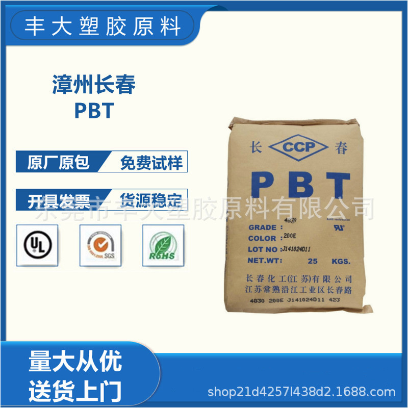 PBT 漳州长春 4830 玻纤增强30% 阻燃级 高强度 耐热性 耐磨