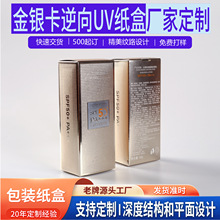 防晒霜纸盒UV逆向375克金银卡纸化妆品彩盒包装盒礼盒定制烫银