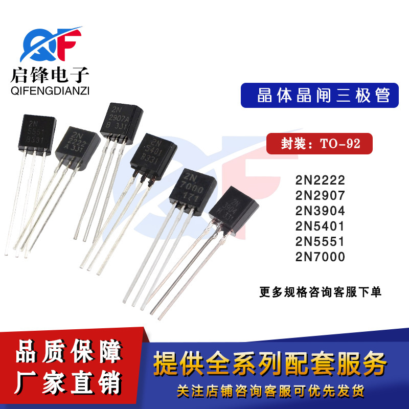 直插晶体管2N2222 2N2907 2N3904 2N5401 2N5551 2N7000封装TO-92