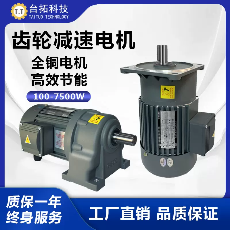 台拓齿轮减速电机750W三相380V卧式单相调速电机220V减速机一体