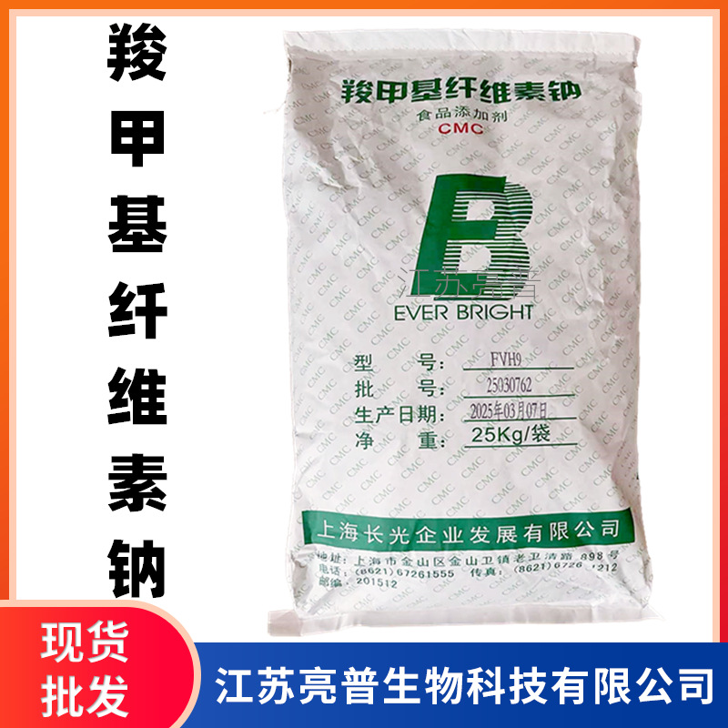 CMC羧甲基纤维素钠 现货供应食品级FH9/FVH9 羧甲基纤维素钠cmc