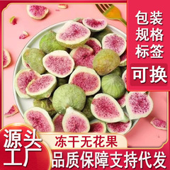 冻干无花果干无花果脆水果干无花果脆片休闲食品网红零食烘焙装
