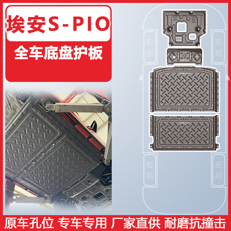 Aion Car Underbody Protection Plate for Aion S Series (Underbody protection plate/engine baffle) - 25-aion-s-pio-505km-range-four-piece-set