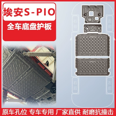 Underbody protection plate/engine baffle — Aion S Series