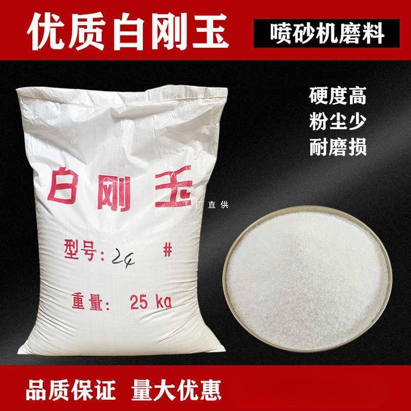 白刚玉喷砂机磨料抛光除锈氧化铝砂电熔白刚玉砂耐高温白钢玉砂料