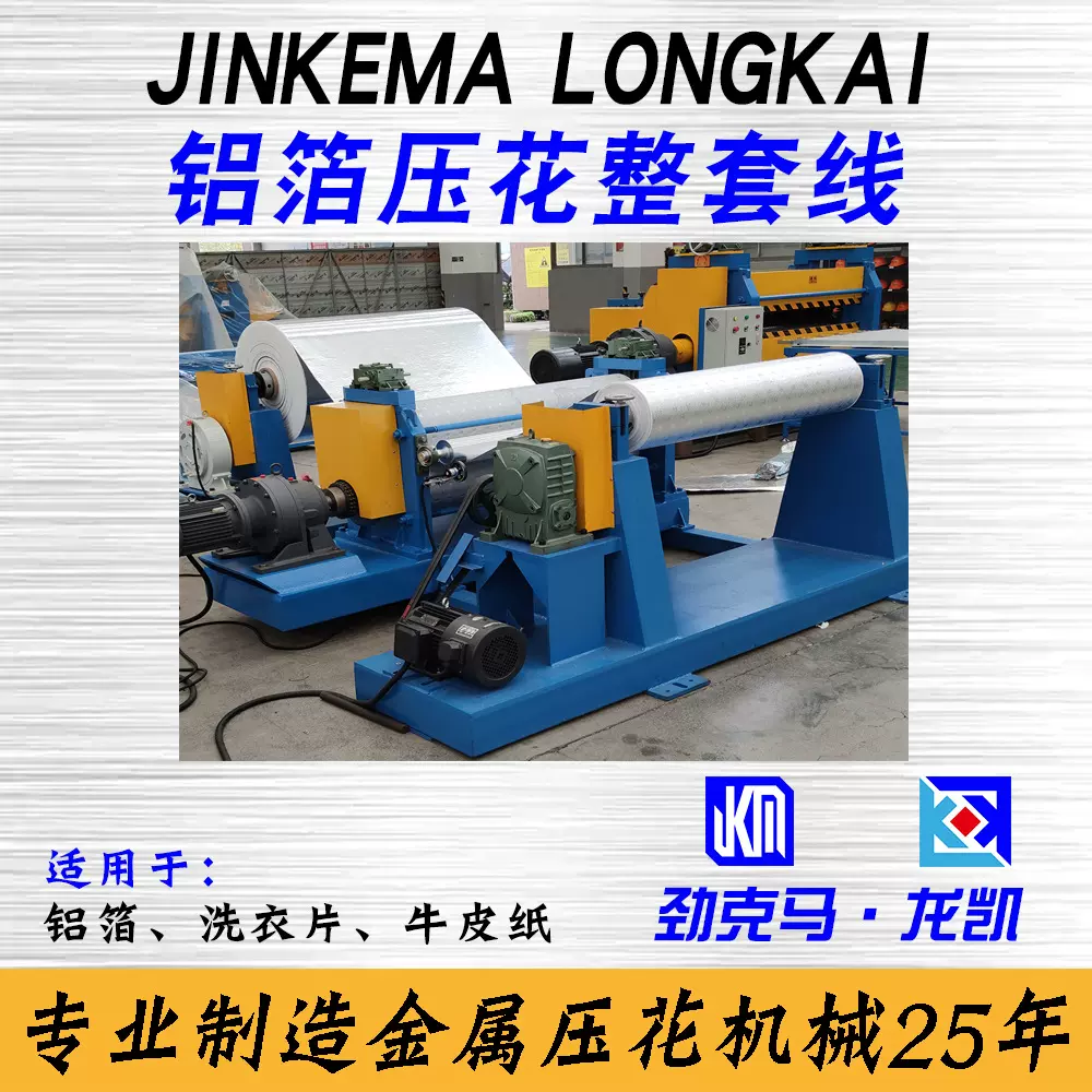 0.03-0.1mm铝箔辊花机压纹机压花机设备 铝箔橘皮纹加LOGO花型