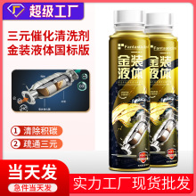三元崔化洗剂清洗催化剂除积碳发动机免拆燃油宝内部汽油车清洗剂