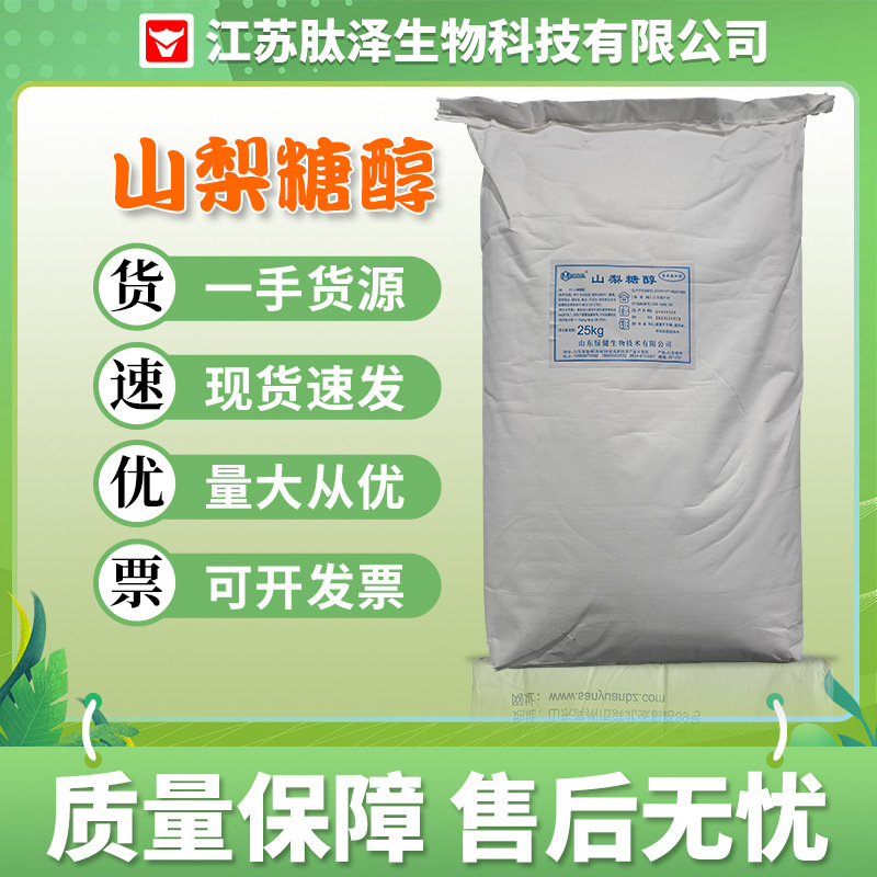 现货批发绿健山梨糖醇食品级甜味剂绿健山梨醇食品级山梨糖醇