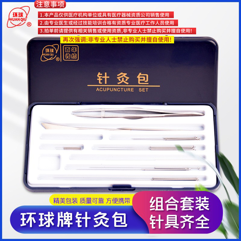 环球牌针灸器械包多规格可选针灸包中医针灸针三棱针带盒套装