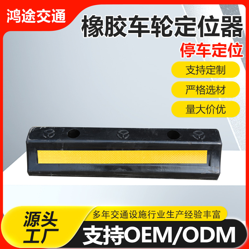 橡胶车轮定位器反光防撞倒车止退器地下车库停车限位器挡车阻车器