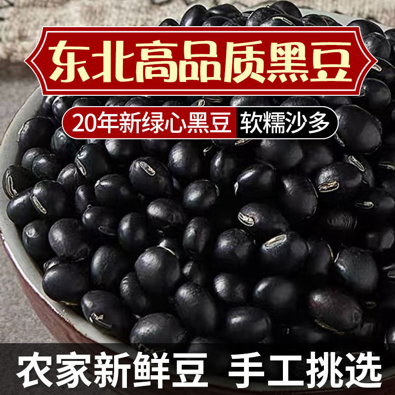 2斤黑豆农家自产500g食用绿芯黑豆豆浆黑大豆五谷杂粮小黑豆