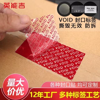 定制void防伪标签封口贴揭开留字防拆防撕贴不干胶撕毁无效防伪帖