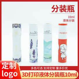 厂家供应10ml塑料液体分装瓶 3D打印分装瓶 可定制logo