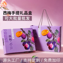 西梅包装盒礼盒空盒高档UV工艺通用新疆法兰西西梅手提礼品盒批发