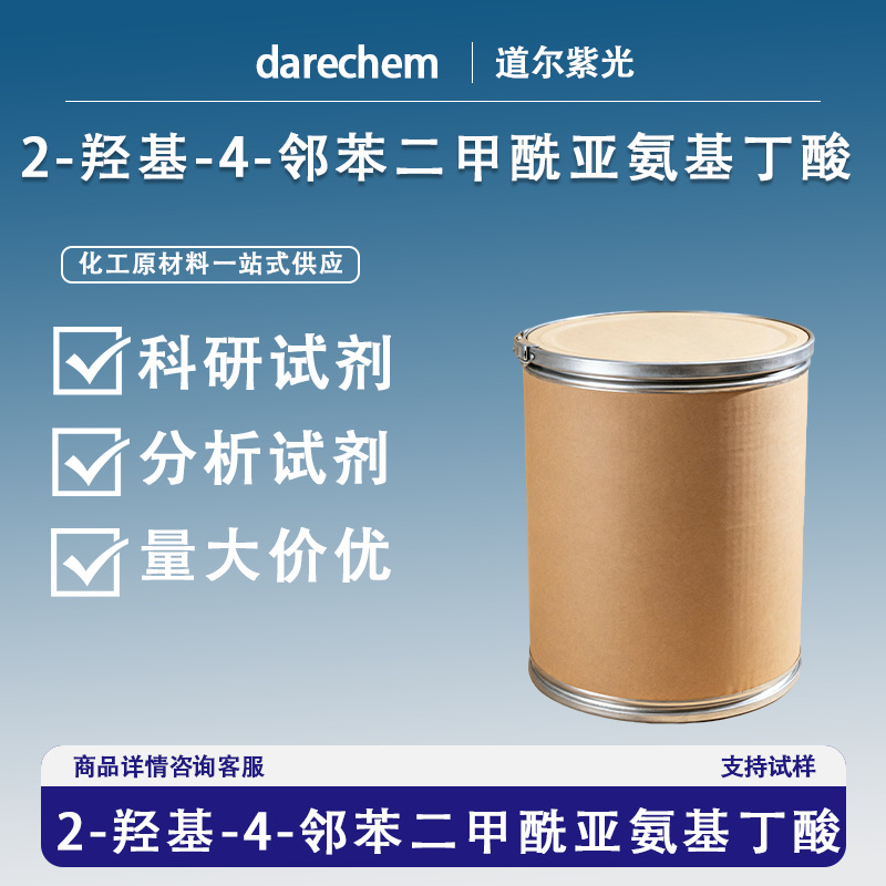 2-羟基-4-邻苯二甲酰亚氨基丁酸PHBA 48172-10-7量大价优现货速发