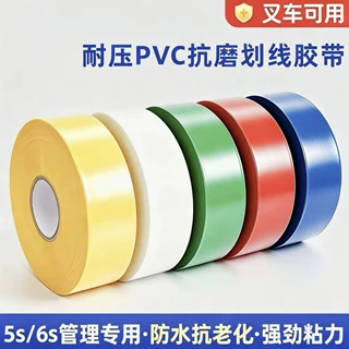 厂家制作重载叉车抗压耐磨6s标准PVC纳米地标胶带AGV定位车间通道