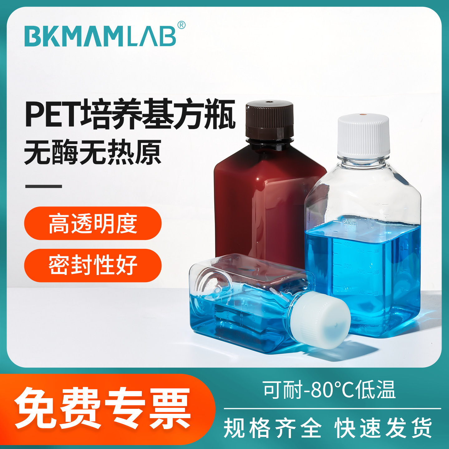 比克曼生物一次性PET培养基方瓶无菌实验带刻度培养基透明样品瓶