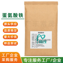 蛋氨酸铁 水溶性螯合态铁 饲料添加剂叶面肥原料