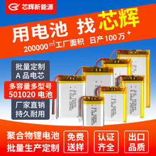 芯辉501020聚合物锂电池5mm厚度电芯智能音箱电子产品聚合物电池