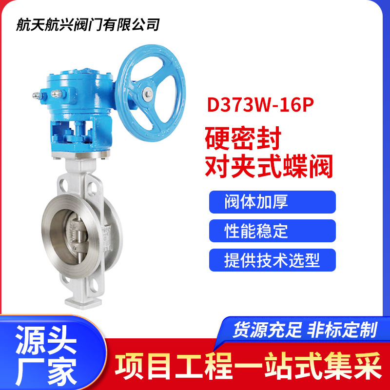 304不锈钢三偏心金属硬密封对夹式蝶阀 D373W-16P厂家直销